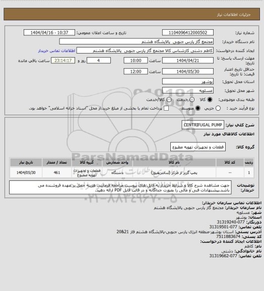 استعلام CENTRIFUGAL PUMP