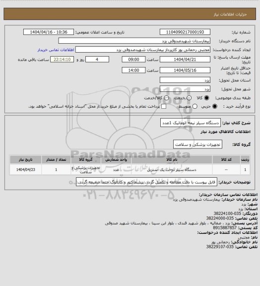 استعلام دستگاه سیلر نیمه اتوماتیک 1عدد