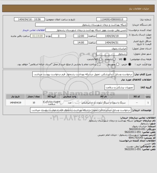 استعلام درخواست وسایل دندانپزشکی. تحویل درشبکه بهداشت رشتخوار. فرم درخواست پیوست میباشد.
