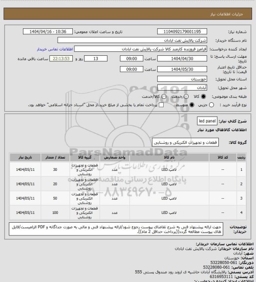 استعلام led panel