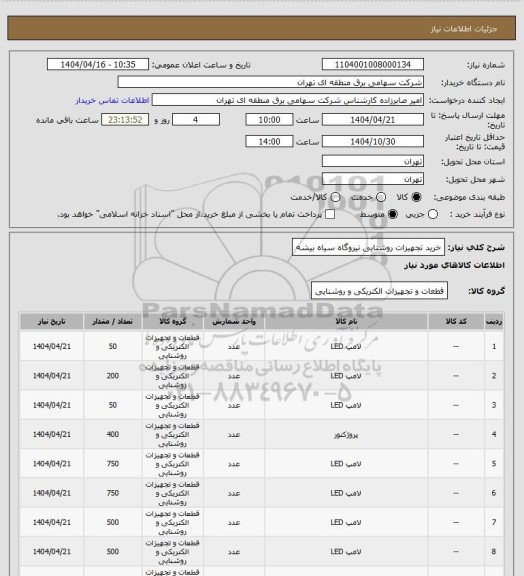 استعلام خرید تجهیزات روشنایی نیروگاه سیاه بیشه