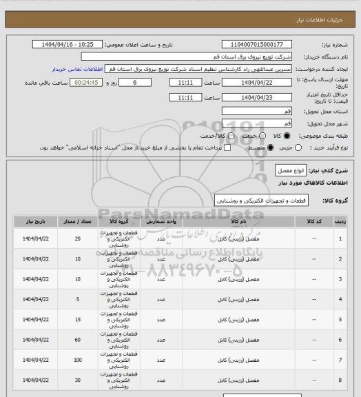 استعلام انواع مفصل