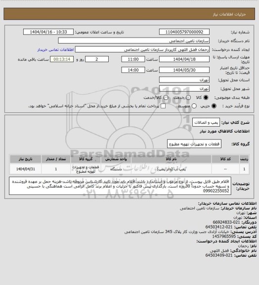 استعلام پمپ و اتصالات