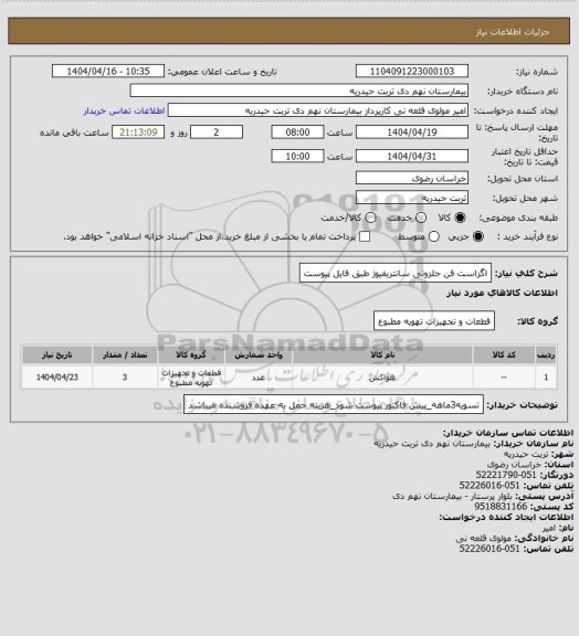 استعلام اگزاست فن حلزونی سانتریفیوژ طبق فایل پیوست