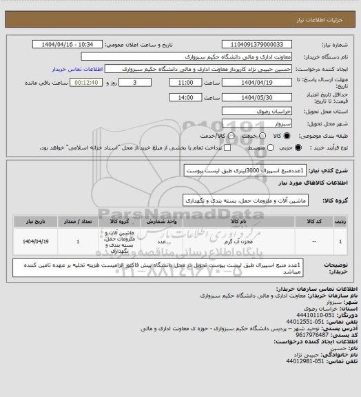استعلام 1عددمنبع اسپیرال 3000لیتری  طبق لیست پیوست