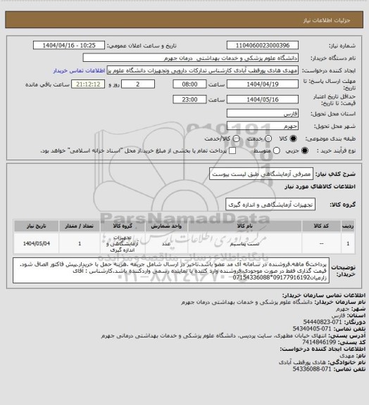 استعلام مصرفی آزمایشگاهی طبق لیست پیوست