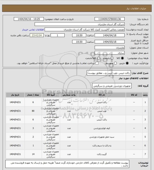 استعلام راکت تنیس ،توپ تنیس و... مطابق پیوست
