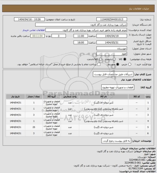 استعلام شیرآلات طبق مشخصات فایل پیوست