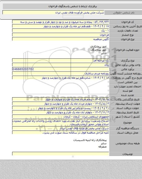 مناقصه, اصلاح وضعیت سازه پل انبار نفت شهید احمدی روشن واحداث راه انحرافی عملیات اصلاح طولی محور کرمان-رفسجان
