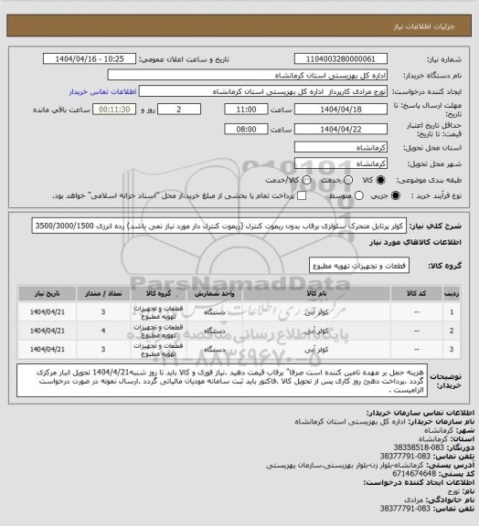 استعلام کولر پرتابل متحرک سلولزی برفاب  بدون ریموت کنترل (ریموت کنترل دار مورد نباز نمی باشد) رده انرزی 3500/3000/1500