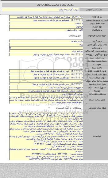 مناقصه, عملیات جابجایی  ایستگاه TBS شهرک هوانیروز و تعاونی امیران