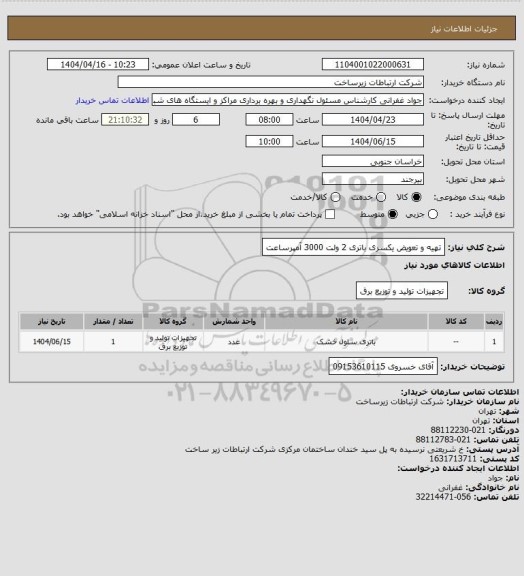 استعلام تهیه و تعویض یکسری باتری 2 ولت 3000 آمپرساعت