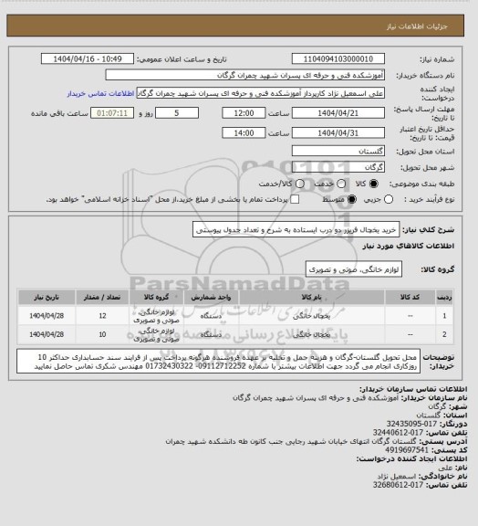استعلام خرید یخچال فریزر دو درب ایستاده به شرح و تعداد جدول پیوستی