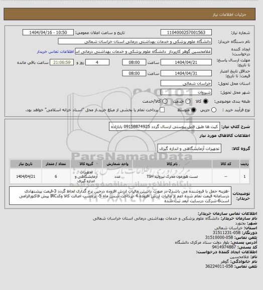 استعلام کیت ها طبق فایل پیوستی ارسال گردد 09158874925 بابازاده