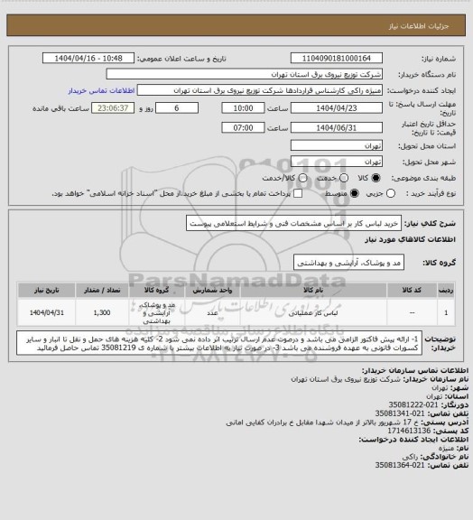استعلام خرید لباس کار بر اساس مشخصات فنی و شرایط استعلامی پیوست
