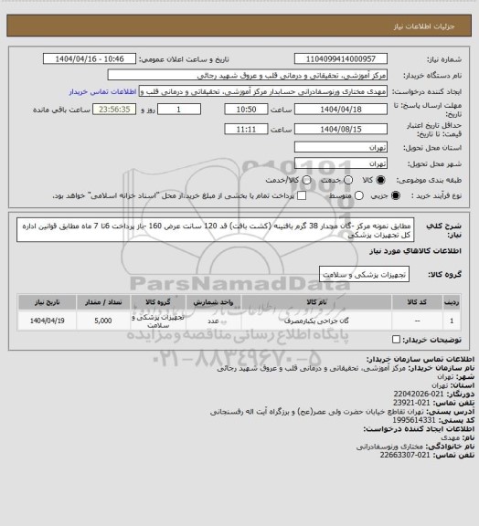 استعلام  مطابق نمونه مرکز -گان مچدار  38 گرم بافتینه (کشت بافت) قد 120 سانت عرض 160  -باز پرداخت 6تا 7 ماه مطابق قوانین اداره کل تجهیزات پزشکی