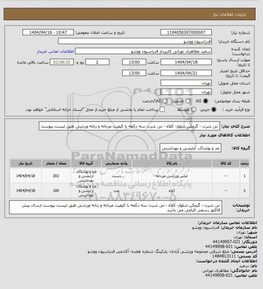 استعلام تی شرت - گرمکن شلوار- کلاه - تی شرت سه دکمه با کیفیت مردانه و زنانه ورزشی طبق لیست پیوست