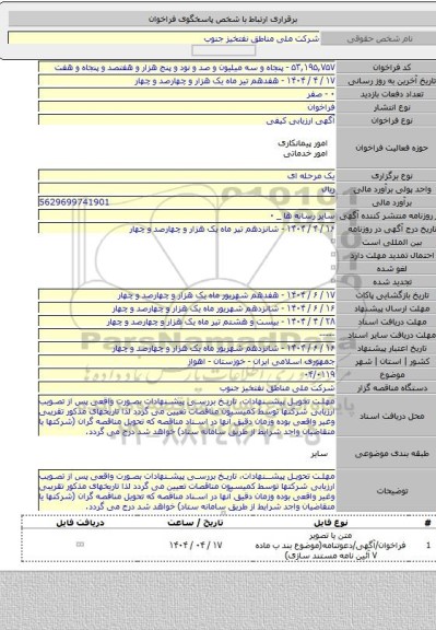 مناقصه, ۰۴/۰۱۱۹