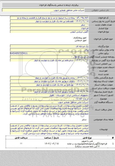 مناقصه, م م /۰۳/۰۵۲۰