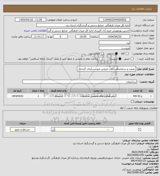 استعلام مرمت و ساماندهی بافت تاریخی مروست)بنای گنبدی(