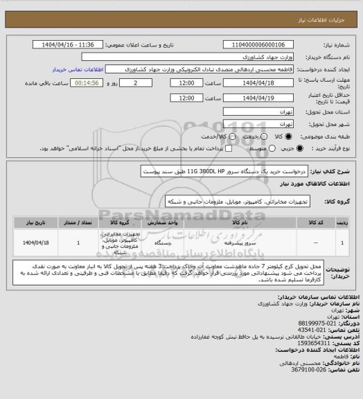 استعلام درخواست خرید یک دستگاه سرور 11G 380DL HP طبق سند پیوست