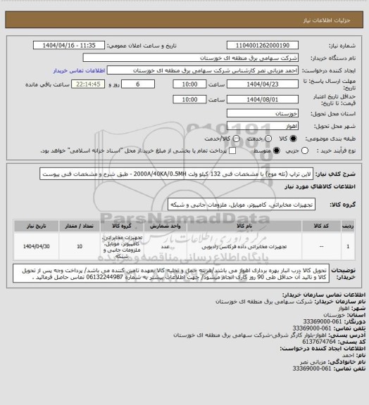 استعلام لاین تراپ (تله موج) با مشخصات فنی 132 کیلو ولت 2000A/40KA/0.5MH - طبق شرح و مشخصات فنی پیوست