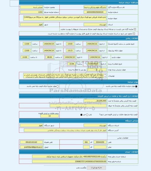 مزایده ، اجاره فضای فیزیکی مهدکودک مرکز آموزشی درمانی سوانح سوختگی طالقانی اهواز به متراژ20 متر مربع(1404)