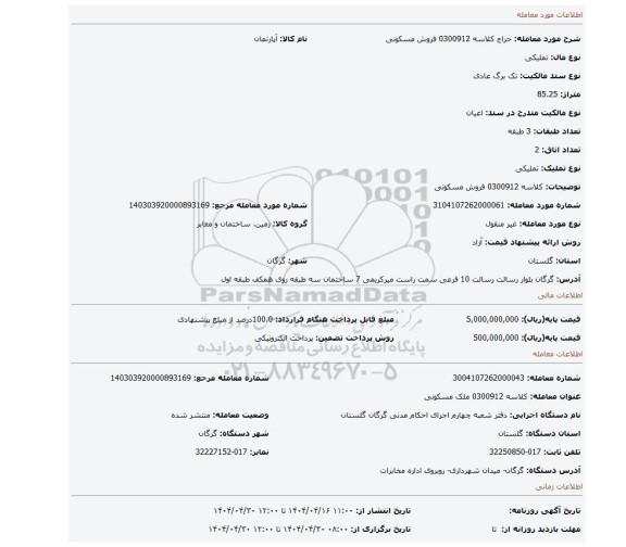 مزایده، کلاسه 0300912 فروش مسکونی