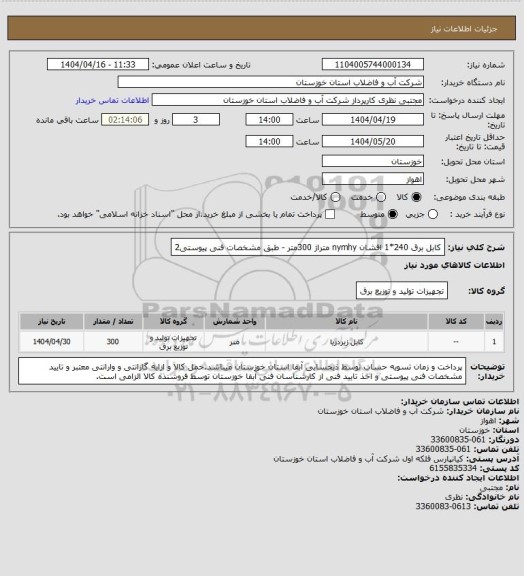 استعلام کابل برق  240*1 افشان nymhy متراژ 300متر - طبق مشخصات فنی پیوستی2