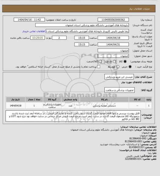 استعلام عیسی ابن مریم دستکش