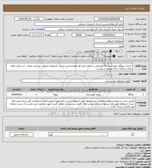 استعلام احداث نیروگاه خورشیدی 30کیلو واتی در محل اداره کل هواشناسی استان آذربایجان شرقی -پرداخت نقدی - از شرکت های مجاز سامانه سابتا مندرج در پیوست