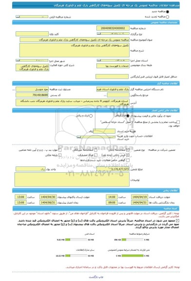 مناقصه، مناقصه عمومی یک مرحله ای تکمیل سوله های کارگاهی پارک علم و فناوری هرمزگان