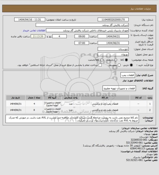 استعلام قطعات پمپ