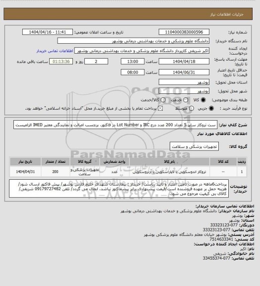 استعلام ست تروکار سایز 5 تعداد 200 عدد
درج IRC و Lot Number در فاکتور، برچسب اصالت و نمایندگی معتبر IMED الزامیست