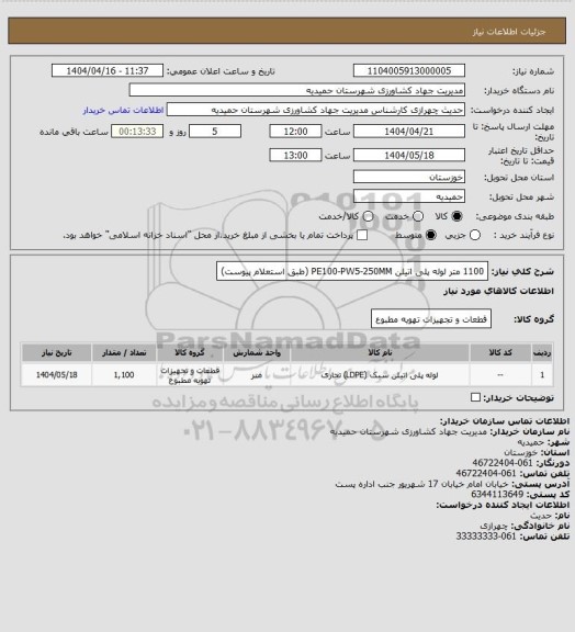 استعلام 1100 متر لوله پلی اتیلن PE100-PW5-250MM  (طبق استعلام پیوست)