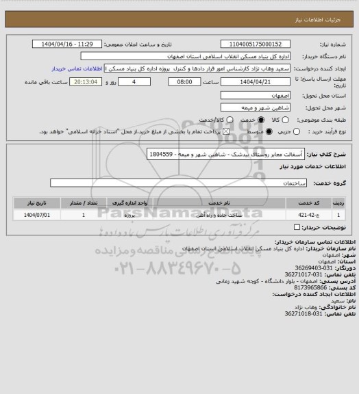 استعلام آسفالت معابر روستای بیدشک - شاهین شهر و میمه - 1804559