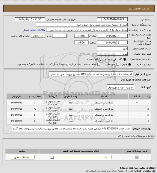 استعلام کمیته امداد استان البرزدرنظردارد تعدادی باتریUPS به شرح پیوست خریداری نماید