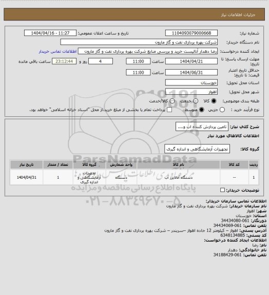 استعلام تامین پردازش کننده اب و....