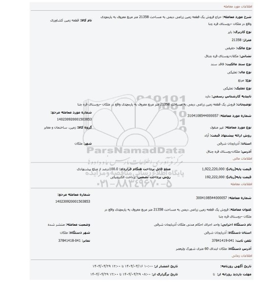 مزایده، فروش یک قطعه زمین زراعی دیمی به مساحت 21358 متر مربع معروف به یارمحمدی واقع در ملکان –روستای قره چنا