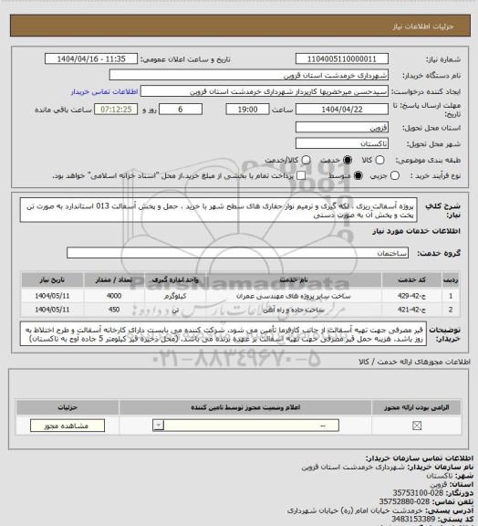 استعلام پروژه آسفالت ریزی ، لکه گیری و ترمیم نوار حفاری های سطح شهر با خرید ، حمل و پخش  آسفالت 013 استاندارد به صورت تن پخت و پخش آن به صورت دستی