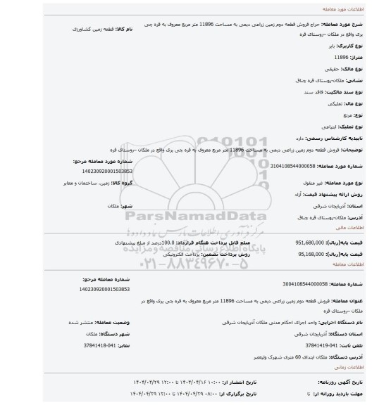 مزایده، فروش قطعه  دوم زمین زراعی دیمی به مساحت 11896 متر مربع معروف به قره چی یری واقع در ملکان –روستای قره