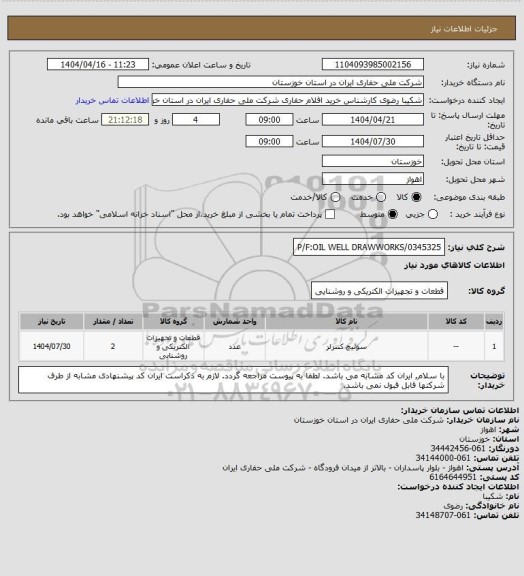 استعلام P/F:OIL WELL DRAWWORKS/0345325
