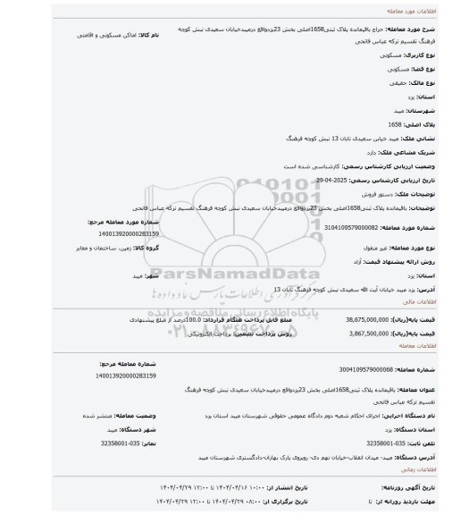 مزایده، باقیمانده پلاک ثبتی1658اصلی بخش 23یزدواقع درمیبدخیابان سعیدی نبش کوچه فرهنگ تقسیم ترکه عباس فاتحی