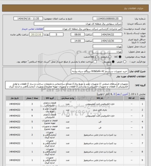 استعلام خرید تجهیزات سیستم DC&Safe AC نیروگاه سیاه بیشه
