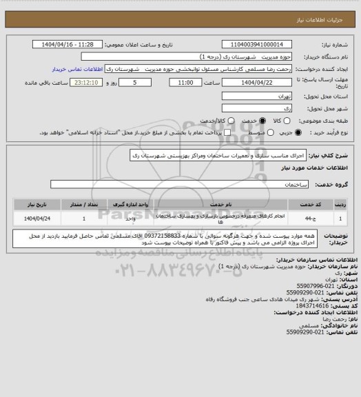 استعلام اجرای مناسب سازی و تعمیرات ساختمان ومراکز بهزیستی شهرستان ری
