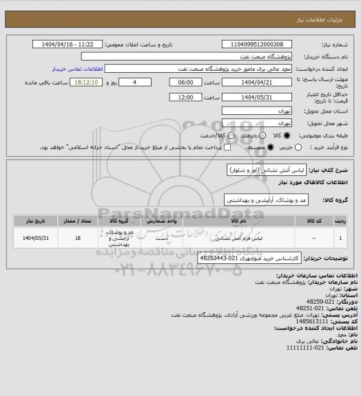 استعلام لباس آتش نشانی (اور و شلوار)
