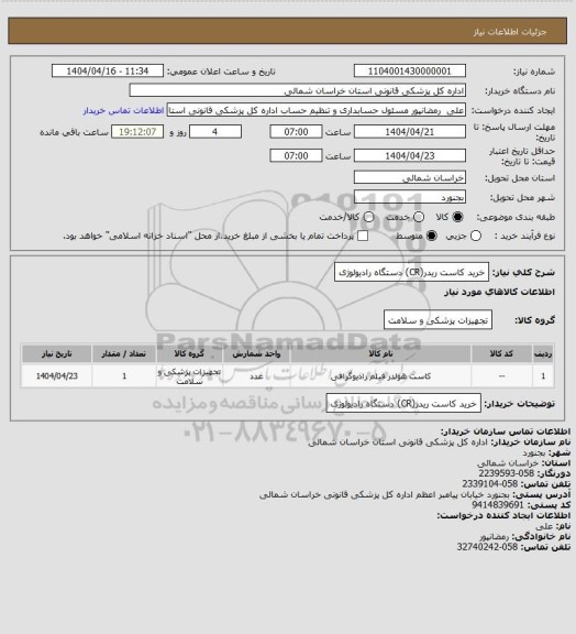 استعلام خرید کاست ریدر(CR) دستگاه رادیولوژی