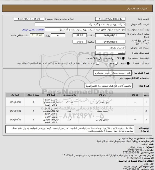 استعلام پانچ - صفحه سنگ - قیچی مفتول بر