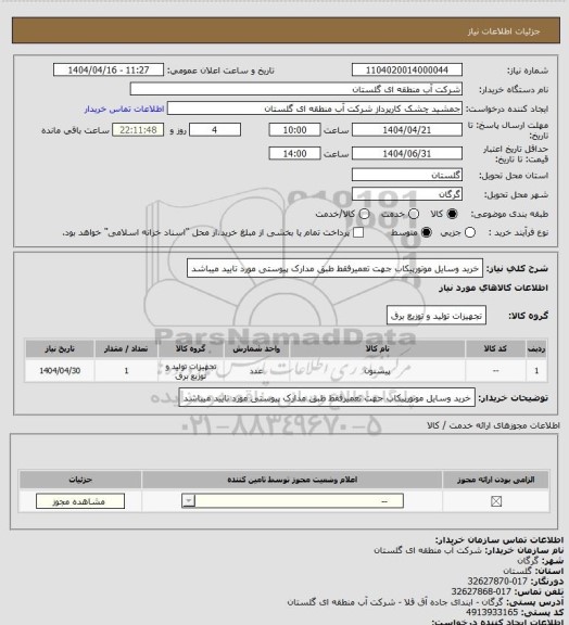 استعلام خرید وسایل موتورپیکاب جهت تعمیرفقط طبق مدارک پیوستی مورد تایید میباشد