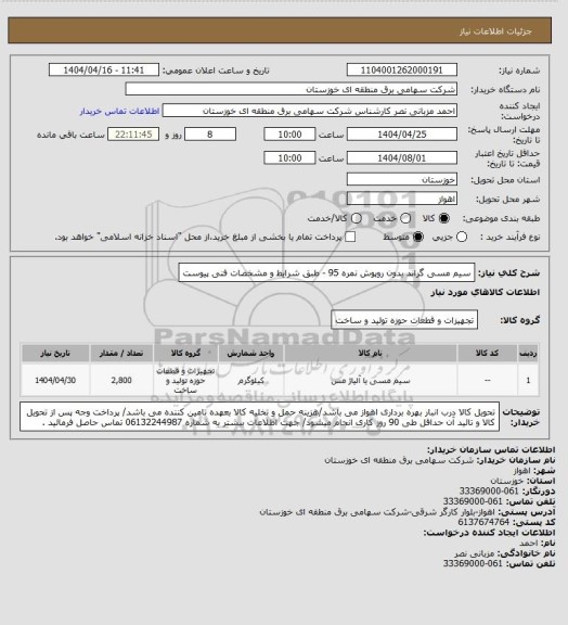 استعلام سیم مسی گراند بدون روپوش نمره 95 - طبق شرایط و مشخصات فنی پیوست